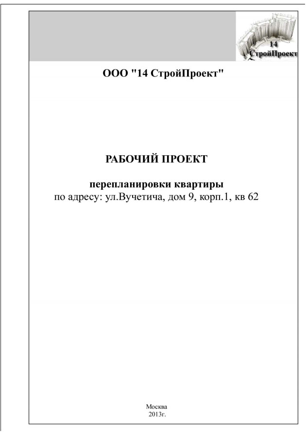 Образец проекта перепланировки квартиры для согласования (лист 1)