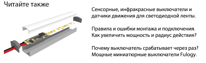 сенсорные и инфракрасные выключатели для светодиодной ленты как подключить