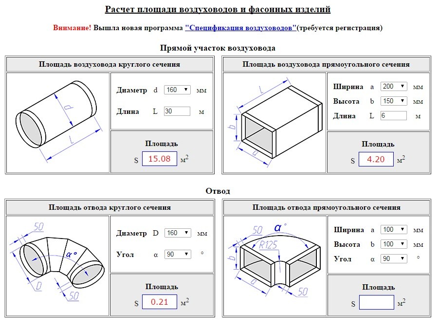 Расчет площади воздуховода