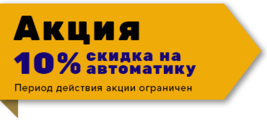 Скидка 10% на автоматику