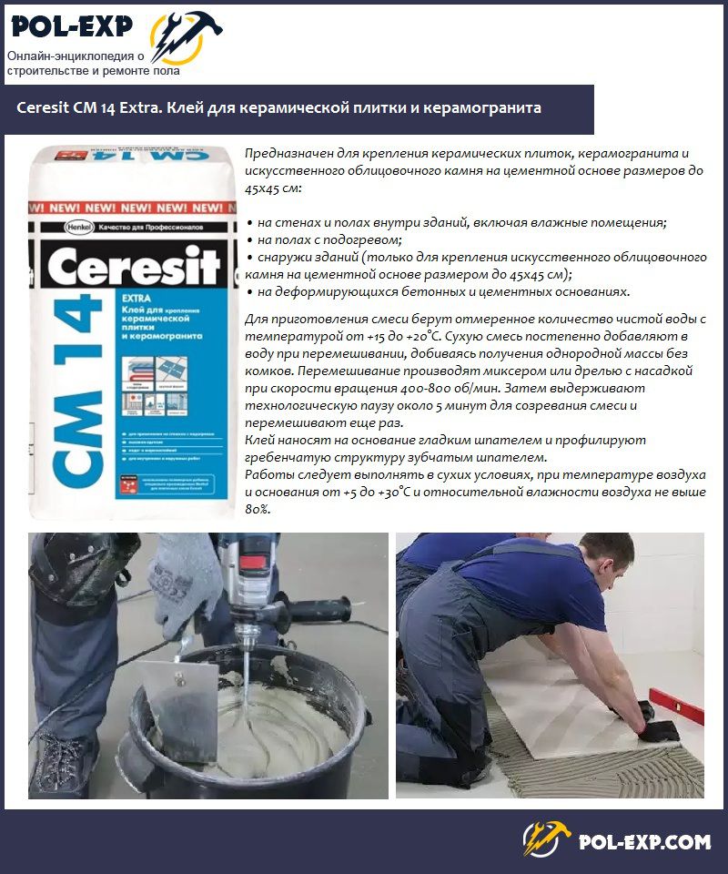 Ceresit CМ 14 Extra. Клей для керамической плитки и керамогранита