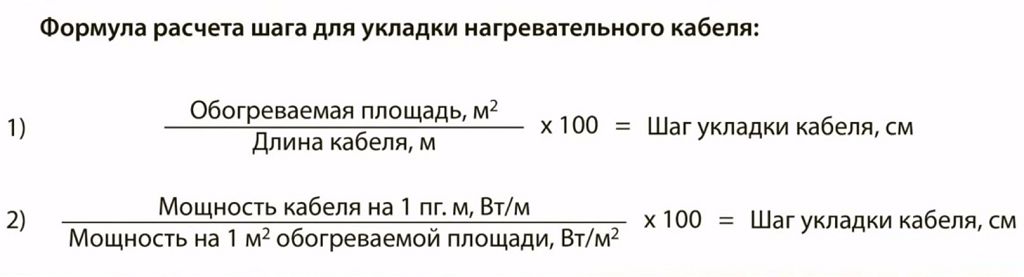 Формула расчета шага для укладки нагревательного кабеля