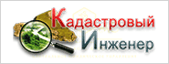 Кадастровый инженер