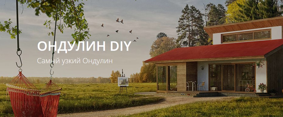 Ондулин DIY