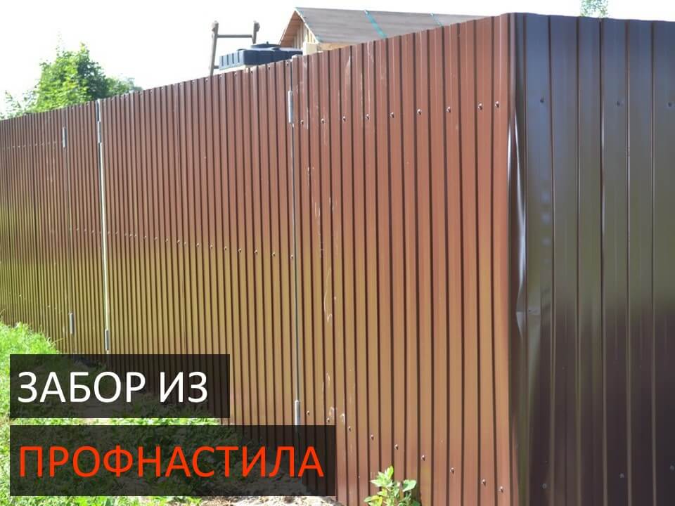 Забор из профнастила