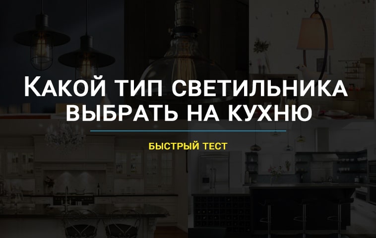 На что обратить внимание при выборе подвесных светильников для кухни