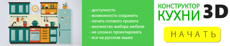 Констркутор кухни 3Д - онлайн