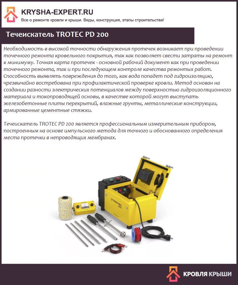 Течеискатель TROTEC PD 200 