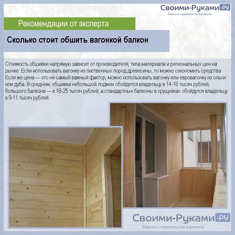 Сколько стоит обшить вагонкой балкон