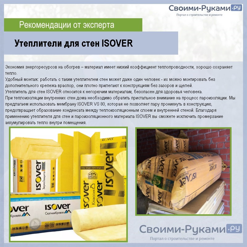 Утеплители для стен ISOVER