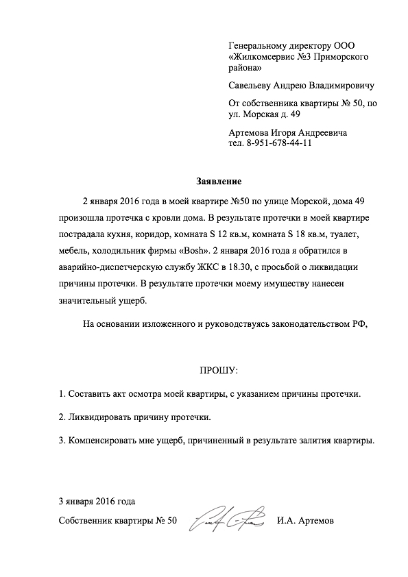 Образец претензии в управляющую компанию о протечке крыши