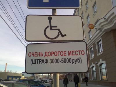 Правительство обязало предоставлять инвалидам бесплатные места для стоянки.