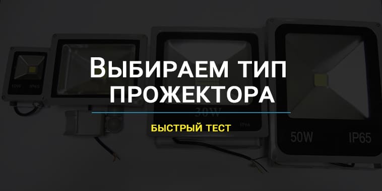 Выбор светодиодных фонарей для уличного освещения