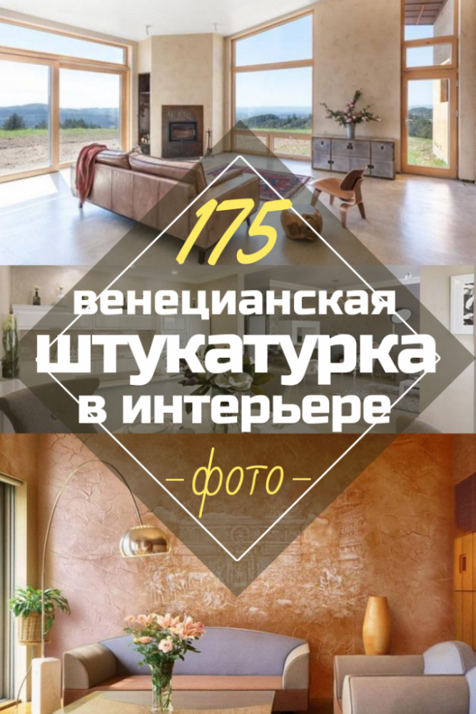 Венецианская штукатурка Своими руками: 175+ Фото Интерьеров для дома или квартиры