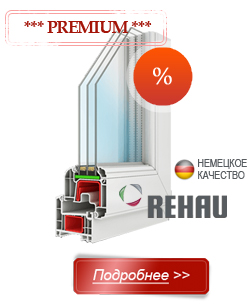 Подробно о пластиковых окнах Rehau