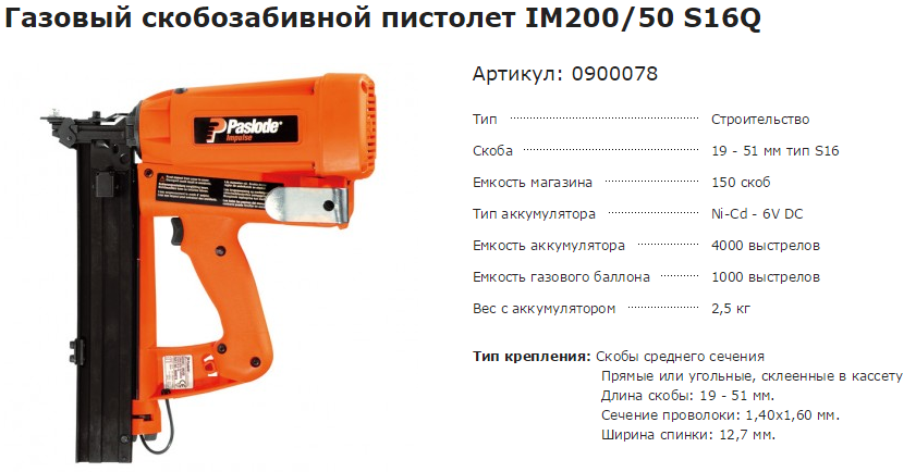 Газовый скобозабивной пистолет