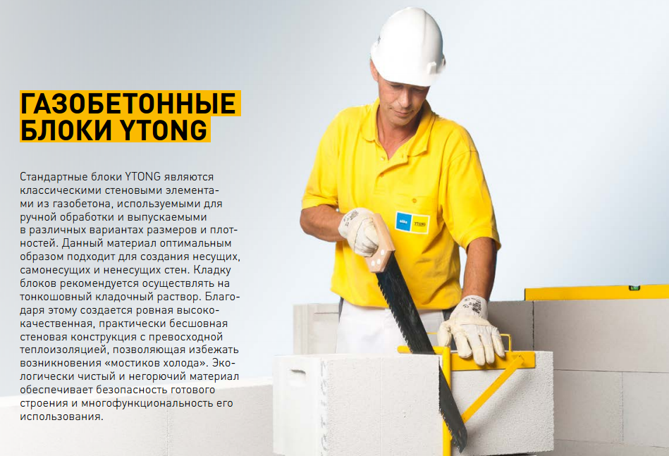 Газоблоки Ytong